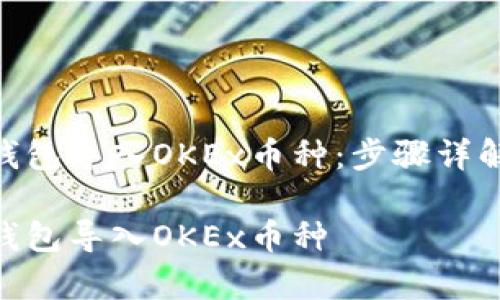 如何在Tokenim钱包导入OKEx币种：步骤详解与常见问题解析

如何在Tokenim钱包导入OKEx币种