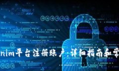 如何在Tokenim平台注册账户：详细指南和常见问题