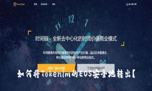 如何将Tokenim的EOS安全地转出？