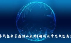 比特币钱包能否存储以太