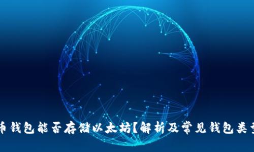 比特币钱包能否存储以太坊？解析及常见钱包类型介绍