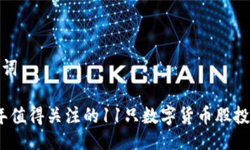 与关键词

2023年值得关注的11只数字货币股投资机会