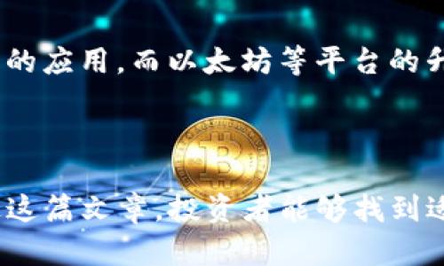 biao ti/biao ti现在可以投资的数字货币：2023年最佳选择与投资策略/biao ti  
数字货币, 投资选择, 加密货币, 2023年投资/guanjianci  

随着数字化时代的不断进步，数字货币在全球范围内获得了越来越多的关注。从比特币到币安币，各种加密货币的发展和普及使得投资数字货币成为人们热衷的一项金融活动。尤其是在2023年，数字货币市场依然充满活力，投资机会层出不穷，而选择合适的投资项目能够为投资者带来可观的收益。  

本篇文章将详细解读2023年可投资的数字货币，从市场发展趋势、不同币种的特点、投资策略以及风险管理等方面进行分析，帮助读者在这片发展的蓝海中找到合适的投资目标。  

市场发展趋势  
自2009年比特币问世以来，数字货币市场经历了数次牛市和熊市的洗礼。进入2023年，数字货币市场的整体发展趋势展现出积极的向上走势。多个加密货币不断创新出新的应用场景，同时也在法律和机构投资者的关注下逐渐获得认可。无论是区块链技术的不断进步，还是世界各国对数字货币的政策变化，都使得这一市场充满潜力。  

根据最新的市场数据，许多数字货币在2023年初的价值相比于2022年末有了显著提升。特别是诸如以太坊、Cardano和Solana等项目，因其在智能合约和去中心化金融（DeFi）领域的应用，吸引了大量机构投资者的关注。此外，NFT（非同质化代币）市场的蓬勃发展也为数字货币的投资提供了新的视角和机会。  

2023年值得投资的数字货币  
在众多的数字货币中，以下几种值得关注：  

ol  
listrong比特币（Bitcoin, BTC）/strong：作为首个数字货币，比特币始终被认为是数字货币市场的“金本位”。投资者可以将其视为数字黄金，长期持有面临的风险相对较小。/li  
listrong以太坊（Ethereum, ETH）/strong：作为第二大数字货币，以太坊的智能合约技术和DeFi生态使其成为极具潜力的投资项目。2023年，以太坊2.0将进一步提升其网络效能。/li  
listrong币安币（Binance Coin, BNB）/strong：作为全球最大的交易所币安平台的原生代币，BNB凭借其在交易所的多种用途和强大的社区支持，一直受到投资者的追捧。/li  
listrongRipple（XRP）/strong：凭借其在跨境支付领域的优势，Ripple也是2023年值得投资的数字货币之一。在全球金融网络中，其应用潜力巨大。/li  
listrongCardano（ADA）/strong：Cardano以其独特的分层架构和生态发展，正在逐步建立其在DeFi市场中的强大地位，成为投资者关注的热点。/li  
listrongSolana（SOL）/strong：以极高的交易速度和低交易费用而闻名，Solana正在成为开发者和投资者青睐的平台。/li  
/ol   

投资策略  
投资数字货币需要科学合理的策略。以下是一些投资建议：  

ol  
listrong多元化投资：/strong切忌将所有资金投入到单一币种中，合理配置资产可以降低风险。/li  
listrong长期持有：/strong考虑到数字货币的价格波动性，长期投资更为稳妥。/li  
listrong技术分析：/strong通过研究历史价格走势和市场行情，帮助投资者把握买入和卖出的时机。/li  
listrong关注市场动态：/strong随时关注政策变化、市场动态及技术进展，及时调整投资策略。/li  
/ol  

风险管理  
投资数字货币虽然机会众多，但同样面临风险。在此，我们需要制定有效的风险管理策略：  

ol  
listrong设定止损点：/strong在投资时设置合理的止损点，避免因市场剧烈波动而导致重大损失。/li  
listrong投资比例控制：/strong根据自身风险承受能力，合理控制投资比例，切忌“重仓”操作。/li  
listrong学习市场情绪：/strong了解市场参与者的情绪变化，可以帮助判断市场走势，从而进行更有效的投资决策。/li  
listrong教育自己：/strong持续学习和研究数字货币行业的知识，不断提升自我判断能力。/li  
/ol  

常见问题解答  
1. 为什么选择数字货币投资？  
数字货币的优势之一是其潜在的高回报投资。相比于传统金融市场，数字货币市场由于其波动性，可能带来更高的短期利润。此外，随着区块链技术的发展，数字货币的应用场景和接受度也在不断提升。  

很多投资者选择数字货币投资，是因为看好区块链技术的前景和其在未来社会中的应用潜力。区块链技术能够实现去中心化与透明化，在多个行业中有广泛的应用可能，投资数字货币不仅是参与金融市场的机会，更是参与技术变革的机会。  

虽然数字货币市场存在一些不确定性和风险，但对于有一定投资经验的投资者来说，合理的投资策略和风险管理能够帮助他们在这个市场中获得可观的收益。  

2. 如何安全存储数字货币？  
安全存储数字货币是投资者最重要的考量之一。以下是一些存储数字货币的安全策略：  

ol  
listrong硬件钱包：/strong将数字货币存储在硬件钱包中是最安全的选择，这种物理设备能够让私钥与互联网隔离，降低被盗风险。/li  
listrong冷钱包与热钱包：/strong冷钱包不会连接互联网，适合长期存储，而热钱包则适合频繁交易要使用，但安全性相对较低。/li  
listrong备份私钥：/strong务必将私钥和助记词安全备份，避免因设备损坏或丢失导致资产无法恢复。/li  
listrong保持系统更新：/strong定期更新存储设备上的软件，以防安全漏洞，并启用双重认证等安全措施。/li  
/ol  

3. 投资数字货币与传统投资有哪些不同？  
投资数字货币与传统投资方式有许多显著的不同点：  

ol  
listrong市场运行时间：/strong数字货币市场几乎是24小时不间断运行的，而传统金融市场则有明确的交易时间。/li  
listrong波动性：/strong数字货币市场的波动性大于传统市场，价格需要及时关注与判断。/li  
listrong技术依赖：/strong数字货币的投资对技术分析与市场情绪等所需技能要求更高。/li  
listrong监管环境：/strong数字货币市场的监管政策仍在逐步形成，相比于传统金融市场存在不确定因素。/li  
/ol  

4. 数字货币的未来发展趋势如何？  
展望未来，数字货币的发展趋势将会受到众多因素的影响，包括技术发展、市场接受度和各国监管政策等。  

随着区块链技术的不断成熟和应用场景的扩展，数字货币有望在未来更好地服务于金融市场。此外，NFT和DeFi等新兴领域的崛起，将进一步推动数字货币的应用，而以太坊等平台的升级也将使数字货币交易更为便捷高效。  

尽管数字货币市场面临诸多挑战，但整体趋势向好，投资者需要时刻关注市场变化，抓住机遇，才能在未来的投资中立于不败之地。  

总结来说，投资数字货币是一个充满机遇与挑战的领域。投资者需要认真研究，制定合理的投资策略，做好风险管理，以应对市场波动带来的影响。希望通过这篇文章，投资者能够找到适合自己的投资项目，在2023年获得理想的投资回报。  