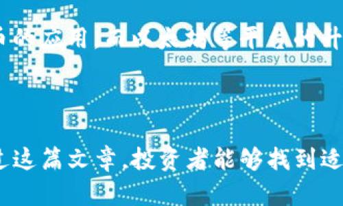 biao ti/biao ti现在可以投资的数字货币：2023年最佳选择与投资策略/biao ti  
数字货币, 投资选择, 加密货币, 2023年投资/guanjianci  

随着数字化时代的不断进步，数字货币在全球范围内获得了越来越多的关注。从比特币到币安币，各种加密货币的发展和普及使得投资数字货币成为人们热衷的一项金融活动。尤其是在2023年，数字货币市场依然充满活力，投资机会层出不穷，而选择合适的投资项目能够为投资者带来可观的收益。  

本篇文章将详细解读2023年可投资的数字货币，从市场发展趋势、不同币种的特点、投资策略以及风险管理等方面进行分析，帮助读者在这片发展的蓝海中找到合适的投资目标。  

市场发展趋势  
自2009年比特币问世以来，数字货币市场经历了数次牛市和熊市的洗礼。进入2023年，数字货币市场的整体发展趋势展现出积极的向上走势。多个加密货币不断创新出新的应用场景，同时也在法律和机构投资者的关注下逐渐获得认可。无论是区块链技术的不断进步，还是世界各国对数字货币的政策变化，都使得这一市场充满潜力。  

根据最新的市场数据，许多数字货币在2023年初的价值相比于2022年末有了显著提升。特别是诸如以太坊、Cardano和Solana等项目，因其在智能合约和去中心化金融（DeFi）领域的应用，吸引了大量机构投资者的关注。此外，NFT（非同质化代币）市场的蓬勃发展也为数字货币的投资提供了新的视角和机会。  

2023年值得投资的数字货币  
在众多的数字货币中，以下几种值得关注：  

ol  
listrong比特币（Bitcoin, BTC）/strong：作为首个数字货币，比特币始终被认为是数字货币市场的“金本位”。投资者可以将其视为数字黄金，长期持有面临的风险相对较小。/li  
listrong以太坊（Ethereum, ETH）/strong：作为第二大数字货币，以太坊的智能合约技术和DeFi生态使其成为极具潜力的投资项目。2023年，以太坊2.0将进一步提升其网络效能。/li  
listrong币安币（Binance Coin, BNB）/strong：作为全球最大的交易所币安平台的原生代币，BNB凭借其在交易所的多种用途和强大的社区支持，一直受到投资者的追捧。/li  
listrongRipple（XRP）/strong：凭借其在跨境支付领域的优势，Ripple也是2023年值得投资的数字货币之一。在全球金融网络中，其应用潜力巨大。/li  
listrongCardano（ADA）/strong：Cardano以其独特的分层架构和生态发展，正在逐步建立其在DeFi市场中的强大地位，成为投资者关注的热点。/li  
listrongSolana（SOL）/strong：以极高的交易速度和低交易费用而闻名，Solana正在成为开发者和投资者青睐的平台。/li  
/ol   

投资策略  
投资数字货币需要科学合理的策略。以下是一些投资建议：  

ol  
listrong多元化投资：/strong切忌将所有资金投入到单一币种中，合理配置资产可以降低风险。/li  
listrong长期持有：/strong考虑到数字货币的价格波动性，长期投资更为稳妥。/li  
listrong技术分析：/strong通过研究历史价格走势和市场行情，帮助投资者把握买入和卖出的时机。/li  
listrong关注市场动态：/strong随时关注政策变化、市场动态及技术进展，及时调整投资策略。/li  
/ol  

风险管理  
投资数字货币虽然机会众多，但同样面临风险。在此，我们需要制定有效的风险管理策略：  

ol  
listrong设定止损点：/strong在投资时设置合理的止损点，避免因市场剧烈波动而导致重大损失。/li  
listrong投资比例控制：/strong根据自身风险承受能力，合理控制投资比例，切忌“重仓”操作。/li  
listrong学习市场情绪：/strong了解市场参与者的情绪变化，可以帮助判断市场走势，从而进行更有效的投资决策。/li  
listrong教育自己：/strong持续学习和研究数字货币行业的知识，不断提升自我判断能力。/li  
/ol  

常见问题解答  
1. 为什么选择数字货币投资？  
数字货币的优势之一是其潜在的高回报投资。相比于传统金融市场，数字货币市场由于其波动性，可能带来更高的短期利润。此外，随着区块链技术的发展，数字货币的应用场景和接受度也在不断提升。  

很多投资者选择数字货币投资，是因为看好区块链技术的前景和其在未来社会中的应用潜力。区块链技术能够实现去中心化与透明化，在多个行业中有广泛的应用可能，投资数字货币不仅是参与金融市场的机会，更是参与技术变革的机会。  

虽然数字货币市场存在一些不确定性和风险，但对于有一定投资经验的投资者来说，合理的投资策略和风险管理能够帮助他们在这个市场中获得可观的收益。  

2. 如何安全存储数字货币？  
安全存储数字货币是投资者最重要的考量之一。以下是一些存储数字货币的安全策略：  

ol  
listrong硬件钱包：/strong将数字货币存储在硬件钱包中是最安全的选择，这种物理设备能够让私钥与互联网隔离，降低被盗风险。/li  
listrong冷钱包与热钱包：/strong冷钱包不会连接互联网，适合长期存储，而热钱包则适合频繁交易要使用，但安全性相对较低。/li  
listrong备份私钥：/strong务必将私钥和助记词安全备份，避免因设备损坏或丢失导致资产无法恢复。/li  
listrong保持系统更新：/strong定期更新存储设备上的软件，以防安全漏洞，并启用双重认证等安全措施。/li  
/ol  

3. 投资数字货币与传统投资有哪些不同？  
投资数字货币与传统投资方式有许多显著的不同点：  

ol  
listrong市场运行时间：/strong数字货币市场几乎是24小时不间断运行的，而传统金融市场则有明确的交易时间。/li  
listrong波动性：/strong数字货币市场的波动性大于传统市场，价格需要及时关注与判断。/li  
listrong技术依赖：/strong数字货币的投资对技术分析与市场情绪等所需技能要求更高。/li  
listrong监管环境：/strong数字货币市场的监管政策仍在逐步形成，相比于传统金融市场存在不确定因素。/li  
/ol  

4. 数字货币的未来发展趋势如何？  
展望未来，数字货币的发展趋势将会受到众多因素的影响，包括技术发展、市场接受度和各国监管政策等。  

随着区块链技术的不断成熟和应用场景的扩展，数字货币有望在未来更好地服务于金融市场。此外，NFT和DeFi等新兴领域的崛起，将进一步推动数字货币的应用，而以太坊等平台的升级也将使数字货币交易更为便捷高效。  

尽管数字货币市场面临诸多挑战，但整体趋势向好，投资者需要时刻关注市场变化，抓住机遇，才能在未来的投资中立于不败之地。  

总结来说，投资数字货币是一个充满机遇与挑战的领域。投资者需要认真研究，制定合理的投资策略，做好风险管理，以应对市场波动带来的影响。希望通过这篇文章，投资者能够找到适合自己的投资项目，在2023年获得理想的投资回报。  