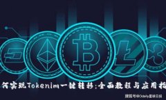 如何实现Tokenim一键转移：