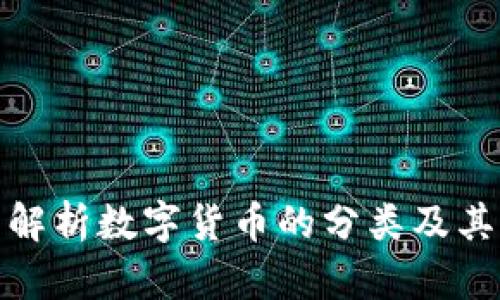 全面解析数字货币的分类及其特性
