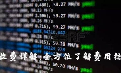 Tokenim充值收费详解：全方位了解费用结构与支付方式