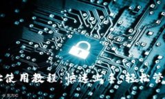 以太坊钱包地址使用教程：快速上手，轻松管理