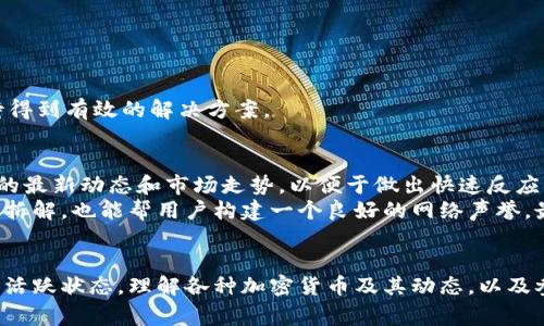  如何活跃Tokenim钱包账号：详细指南与常见问题解答 / 

 guanjianci Tokenim钱包, 账号活跃, 加密货币, 数字资产管理 /guanjianci 

什么是Tokenim钱包？
Tokenim钱包是一种用于管理和存储加密货币的数字钱包。它支持多种加密货币交易，并提供安全存储数字资产的功能。Tokenim钱包的智能合约功能允许用户进行复杂的金融交易，赋予用户更多的控制权和灵活性。此外，Tokenim钱包还增加了安全性，通过多重验证和加密手段来保护用户的资产不受黑客攻击和其他风险。

Tokenim钱包的登录与注册
在使用Tokenim钱包之前，用户需要完成账号的注册和登录过程。注册时，用户通常需提供邮箱、设置密码等基本信息。一旦完成注册，用户将收到一封验证邮件以激活账号。激活后，用户可以通过有效的用户名和密码登录钱包。
为了确保账号的安全性，建议用户开启二次验证功能。这一功能要求用户在登录时输入一次性密码（OTP），增加了额外的安全层，防止未授权访问。

如何活跃Tokenim钱包账号？
活跃Tokenim钱包账号的方式有很多，主要包括完成交易、参与社区活动或利用钱包的功能。以下是几个具体步骤：
ol
    listrong完成首次交易：/strong活跃账号的一个直接方法是完成一笔交易。这可以是发送或接收加密货币。/li
    listrong参与奖励活动：/strongTokenim钱包常常会举办一些推广活动，比如用户如果完成交易或推荐他人注册，可以获得一定奖励。这不仅能提高你的活跃度，还能增加资产。/li
    listrong使用钱包功能：/strong时常使用Tokenim钱包的各种功能，比如交换货币、查看市场价格、分析自己资产的表现等。/li
    listrong社区参与：/strong跟踪Tokenim的官方社交媒体和论坛，参与讨论，了解最新动态，参与问答也能增加活跃度。/li
/ol

如何判断Tokenim钱包账号活跃状态？
可以通过几种方式来判断Tokenim钱包账号的活跃状态：
ul
    listrong交易记录：/strong查看历史交易记录，若最近有交易或互动，说明账号较活跃。/li
    listrong社区参与：/strong关注用户在Tokenim相关论坛、社交媒体上的发言频率，如果经常参与则可认为活跃。/li
    listrong钱包功能使用情况：/strong利用钱包的多种功能，比如购买、出售、转账等，频繁使用功能的用户通常会被视为活跃用户。/li
/ul

常见问题解答

问题一：Tokenim钱包怎样才能安全地活跃账户？
在活跃Tokenim钱包账号的同时，用户必须保持账户的安全性。首先，确保选用强密码，并定期更换，避免使用生日、顺序数字等易猜测的密码。其次，开启双重身份验证，保证即使密码被盗取，黑客也难以进入账户。定期检查账号活动，关注可疑的行为，及时修改密码或联系Tokenim客服求助。
为了避免钓鱼攻击，用户要确保只通过官方网站或官方应用进行访问。注意识别仿冒网站和应用，同时在公共Wi-Fi下使用钱包时，应确保安全性，必要时使用虚拟私人网络（VPN）来加密数据流。
最后，定期备份钱包信息，包括秘钥和助记词，以防丢失资产。可以使用物理存储方式，如U盘，保存相关信息，确保信息的安全与完整。

问题二：Tokenim钱包支持哪些加密货币？
Tokenim钱包支持多种流行的加密货币，具体包括比特币（BTC）、以太坊（ETH）、瑞波币（XRP）、莱特币（LTC）、和众多其他ERC-20标准的代币等。一旦用户注册并登录，便可在钱包界面查看支持的所有资产种类。
不同种类的加密货币可能具有不同的特性和用途。以太坊创造了智能合约的概念，许多去中心化应用（DApps）基于以太坊构建。而比特币则被视为数字货币的“黄金”，在金融市场中拥有广泛的应用价值。用户在进行活跃时，了解自己拥有的不同资产特点，有助于做出更有效的投资决策。
值得注意的是，Tokenim钱包亦会随着市场需求和技术发展，不断更新支持的资产。因此，用户应定期查看官方公告，了解新增支持的货币种类。

问题三：如何解决Tokenim钱包活跃问题？
如果用户在活跃Tokenim钱包时遇到问题，首先应检查网络连接情况，确保网络稳定且安全，有利于完成交易和使用各功能。
其次，若钱包功能无法正常使用，用户应确认当前钱包版本是否为最新版本，建议定期查看应用商店更新。安装完最新版本后，重新打开应用程序，查看是否能够解决问题。
此外，用户还可以访问Tokenim的官方帮助页面，通常大多数问题均能在FAQ中找到答案。如能在帮助页面找到问题的相关信息，用户可尝试联系客服，提供详细的描述和截图，期待得到有效的解决方案。

问题四：活跃Tokenim钱包的其他方法有哪些？
除了上述提到的完成交易和参与活动外，活跃Tokenim钱包的其他方法包括：通过转介绍获得奖励；参加Tokenim社区的讨论；利用分析工具查看投资组合表现；及时阅读加密货币的最新动态和市场走势，以便于做出快速反应。
参与到社区中，不仅能学习到更多加密货币的知识，还能与其他用户互相交流经验，获取使用Tokenim钱包的小技巧，这些都能有效提高活跃度。分享自己的使用体验和相应的技术拆解，也能帮用户构建一个良好的网络声誉。最终，保持活跃不仅有助于管理数字资产，积极参与社区也是加密货币文化的重要一部分。

总结
活跃Tokenim钱包账号是任何加密货币用户管理其数字资产的重要步骤。通过注册、完成交易、参与社区活动和及时利用钱包功能，用户可以在享受服务的同时，确保账号的安全和活跃状态。理解各种加密货币及其动态，以及参与社区互动，将进一步提高用户在加密市场中的地位与活跃度。最终，Tokenim钱包不仅是资产的储存工具，更是加密货币世界的参与者，鼓励用户积极探索并利用它的多元功能。