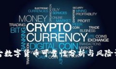 盘古数字货币可靠性分析