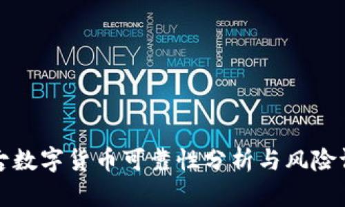 盘古数字货币可靠性分析与风险评估