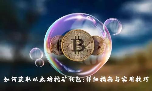 如何获取以太坊挖矿钱包：详细指南与实用技巧