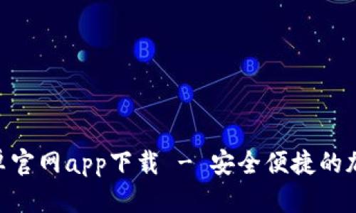 Tokenim钱包安卓官网app下载 - 安全便捷的加密货币管理工具