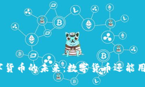 数字货币的未来：数字货币还能用吗？