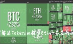 如何解决Tokenim提示Ether不