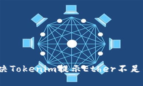 如何解决Tokenim提示Ether不足的问题？