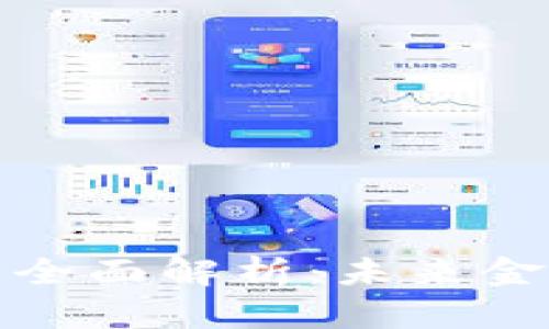 数字货币化的全面解析：未来金融的关键转型