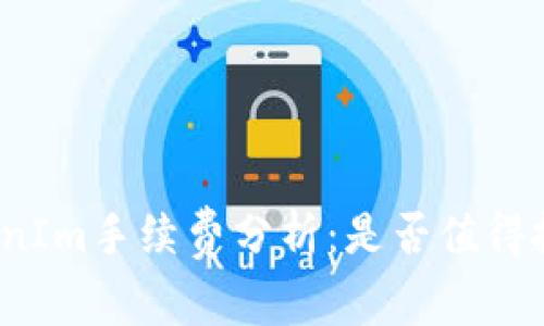 TokenIm手续费分析：是否值得投资？