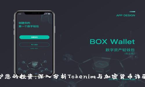 如何保护您的投资：深入分析Tokenim与加密货币诈骗的风险