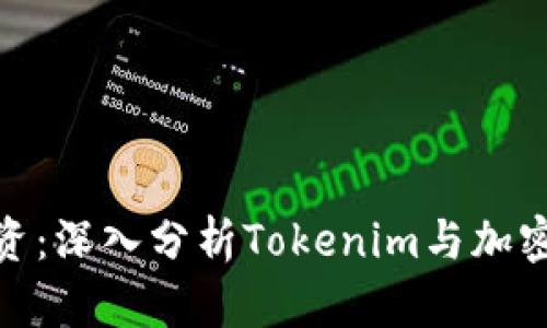 如何保护您的投资：深入分析Tokenim与加密货币诈骗的风险