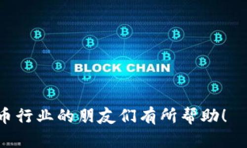    成都数字货币公司招聘信息：探索数字金融未来的职业机会  / 
 guanjianci  数字货币, 成都招聘, 金融科技, 区块链  /guanjianci 

### 成都数字货币公司的前景

数字货币在全球范围内的快速崛起，推动了金融科技的革命。目前，成都作为中国西部的重要金融中心，其数字货币相关企业迅速增多，为求职者提供了丰富的职业选择。伴随着区块链技术与数字资产的普及，不同类型的公司纷纷涌现，其中既有大型互联网企业的金融部门，也有专注于区块链技术研发和数字货币交易的初创公司。本文将深入探讨成都地区数字货币公司的招聘信息、行业趋势，以及求职者须知的重要信息。

#### 数字货币行业的现状

数字货币的兴起不仅改变了传统金融行业，还影响了全球经济运作方式。根据市场研究，数字货币不仅是投机工具，也逐渐成为支付手段和价值储存工具。尤其是在经济波动较大的情况下，数字资产的避险属性愈加明显。

随着技术的发展，数字货币行业逐渐变得多样化，从数字货币交易所、钱包服务、支付解决方案到区块链的应用开发，每一个分支都为求职者提供了丰富的机会。此外，随着政府政策的逐步明确，整个行业的合规性提高，也为人才的引入和企业的发展提供了保障。

### 成都数字货币公司招聘信息概述

#### 招聘岗位类型

成都的数字货币公司涵盖了从技术开发、产品管理到市场营销、人力资源等多个岗位。以下是一些常见的招聘岗位：

- **区块链开发工程师**：负责区块链平台的开发及维护，需要精通智能合约和去中心化应用的设计。
- **产品经理**：调研市场需求，进行产品规划和推动开发进程，与工程师紧密合作。
- **市场营销专员**：通过各种渠道进行品牌推广和客户运营，提升用户的使用体验。
- **合规专员**：确保公司在业务运营中符合相关法律法规，维护公司的合规性。
  
#### 招聘要求

每个岗位都有其特定的要求，通常包括但不限于以下几点：

- **学历与经验**：大多数公司要求相关专业本科及以上学历，优先考虑有行业工作经验的应聘者。
- **技能要求**：技术性岗位需要扎实的编程能力和区块链相关知识，而市场岗位则更注重沟通能力与市场分析能力。
- **对数字货币的热情**：尤其是在面试过程中，求职者对于行业的热情和兴趣往往被视为加分项。

### 成都数字货币公司的行业趋势

#### 行业发展前景

据市场预测，数字货币及相关技术将在未来五年内实现爆发式增长。企业在开发和推出新产品时，会更加重视用户体验和合规性。因此，专注于用户反馈、持续改进产品的企业将会在市场竞争中占据一席之地。

与此相关的岗位需求预计将持续增长，尤其是在技术、运营和营销领域，预计将会涌现出更多的就业机会。

#### 招聘挑战与机遇

在数字货币行业快速发展的同时，招聘也面临一些挑战：

- **人才短缺**：尽管行业竞争激烈，但合格的人才依然稀缺，尤其是在技术岗和合规岗上，企业往往需要花费更多精力去寻找合适人才。
- **技术更新迭代快**：数字货币和区块链技术的快速迭代，使得从业人员必须不断学习新技术，以避免被市场淘汰。

然而，这也为求职者提供了丰富的发展机遇，尤其是有相关经验和技能的人才将更易于获得高薪职位。

### 相关问题分析

#### 问题一：如何准备数字货币相关的面试？

面试准备的重要性

在竞争日益激烈的数字货币行业，良好的面试准备能够显著提升求职者的成功率。首先，了解公司的背景和主营业务是必要的步骤。面试之前，可以通过公司的官网、相关新闻、社交平台等渠道获取信息，了解公司的文化、愿景及产品。

技术面的准备

对于技术岗位，面试官可能会询问一些专业知识和编程能力，因此建议求职者提前复习相关课题，准备好自己的项目经验。在面试中，展示自己在实际项目中遇到的问题及解决方案，将使候选人更具吸引力。

同时，可以参加模拟面试或利用在线平台进行编程测试，提高自己的实战能力和应对技巧。

综合素质的展示

面试不仅仅是考核技能，企业对求职者的综合素质也十分重视。良好的沟通能力、团队协作能力和对行业的热情都能够加分。因此，在面试中，求职者应积极表达自己的看法，并展现出与团队合作的能力。

#### 问题二：数字货币行业的薪资水平如何？

整体薪资水平分析

数字货币行业的薪资水平因公司规模、岗位性质和地区而异。在成都，技术岗位的薪资通常较高，尤其是区块链开发工程师和数据分析师，年薪可达到20万元以上。而市场和运营类岗位的薪资则通常在10万至15万元之间。

影响薪资的因素

影响薪资的因素包括但不限于工作经验、技能熟练度和面试表现等。经验丰富且具备先进技术的人才，往往能够获得高薪资待遇。此外，某些特定的技能，如智能合约开发、数据分析等，市场需求高，也将提升求职者的薪资水平。

未来薪资趋势

随着数字货币行业的稳步发展，预计未来薪资水平将进一步上升。特别是在行业人才紧缺的情况下，企业将更加注重薪资福利以吸引和留住优秀员工。

#### 问题三：如何选择适合自己的数字货币公司？

选择公司的标准

在选择数字货币公司时，求职者应综合考虑多个因素，包括公司的行业口碑、发展前景和企业文化等。好的公司通常会提供良好的成长空间和职业发展路径，因此在面试中，不妨询问公司的人才培养机制。

公司文化的重要性

公司文化直接影响员工的工作满意度和留存率。了解公司的价值观和经营理念，可以帮助求职者判断是否与自己的职业规划相一致。较为开放、创新且包容的文化将有助于职业发展的持续推进。

行业前景评估

选择公司时，行业前景也是一个重要标准。关注公司在数字货币领域的市场地位和竞争力，能够帮助求职者作出明智的选择。例如，处于快速增长阶段且拥有技术创新能力的公司将是理想的工作选择。

#### 问题四：如何在数字货币行业中职业发展？

提升技能的重要性

在迅速发展的数字货币行业中，持续学习和提升技能至关重要。随着技术的不断更新，行业内的相关知识和技能也在不断变化。求职者应不断扩展自己的知识面，参加相关课程和认证，提升自己的市场价值。

建立行业人脉

参加行业会议、研讨会和社交活动，有助于建立行业人脉。良好的职业网络不仅能够提供更多的工作机会，还能够获取行业内最新的信息和趋势，助力职业发展。

关注职业规划

制定明确的职业发展规划，有助于求职者朝着目标不断努力。通过设定短期和长期目标，结合个人兴趣与行业发展，求职者能够更有效地实现职业成长。

### 总结

数字货币行业的迅速发展给成都的求职者带来了前所未有的机会。了解招聘信息、行业趋势及提升自身素质将助力求职者在这一充满潜力的领域中找到合适的位置。希望本文对希望投身于数字货币行业的朋友们有所帮助！