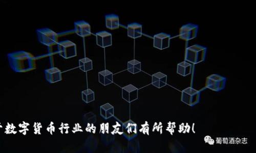    成都数字货币公司招聘信息：探索数字金融未来的职业机会  / 
 guanjianci  数字货币, 成都招聘, 金融科技, 区块链  /guanjianci 

### 成都数字货币公司的前景

数字货币在全球范围内的快速崛起，推动了金融科技的革命。目前，成都作为中国西部的重要金融中心，其数字货币相关企业迅速增多，为求职者提供了丰富的职业选择。伴随着区块链技术与数字资产的普及，不同类型的公司纷纷涌现，其中既有大型互联网企业的金融部门，也有专注于区块链技术研发和数字货币交易的初创公司。本文将深入探讨成都地区数字货币公司的招聘信息、行业趋势，以及求职者须知的重要信息。

#### 数字货币行业的现状

数字货币的兴起不仅改变了传统金融行业，还影响了全球经济运作方式。根据市场研究，数字货币不仅是投机工具，也逐渐成为支付手段和价值储存工具。尤其是在经济波动较大的情况下，数字资产的避险属性愈加明显。

随着技术的发展，数字货币行业逐渐变得多样化，从数字货币交易所、钱包服务、支付解决方案到区块链的应用开发，每一个分支都为求职者提供了丰富的机会。此外，随着政府政策的逐步明确，整个行业的合规性提高，也为人才的引入和企业的发展提供了保障。

### 成都数字货币公司招聘信息概述

#### 招聘岗位类型

成都的数字货币公司涵盖了从技术开发、产品管理到市场营销、人力资源等多个岗位。以下是一些常见的招聘岗位：

- **区块链开发工程师**：负责区块链平台的开发及维护，需要精通智能合约和去中心化应用的设计。
- **产品经理**：调研市场需求，进行产品规划和推动开发进程，与工程师紧密合作。
- **市场营销专员**：通过各种渠道进行品牌推广和客户运营，提升用户的使用体验。
- **合规专员**：确保公司在业务运营中符合相关法律法规，维护公司的合规性。
  
#### 招聘要求

每个岗位都有其特定的要求，通常包括但不限于以下几点：

- **学历与经验**：大多数公司要求相关专业本科及以上学历，优先考虑有行业工作经验的应聘者。
- **技能要求**：技术性岗位需要扎实的编程能力和区块链相关知识，而市场岗位则更注重沟通能力与市场分析能力。
- **对数字货币的热情**：尤其是在面试过程中，求职者对于行业的热情和兴趣往往被视为加分项。

### 成都数字货币公司的行业趋势

#### 行业发展前景

据市场预测，数字货币及相关技术将在未来五年内实现爆发式增长。企业在开发和推出新产品时，会更加重视用户体验和合规性。因此，专注于用户反馈、持续改进产品的企业将会在市场竞争中占据一席之地。

与此相关的岗位需求预计将持续增长，尤其是在技术、运营和营销领域，预计将会涌现出更多的就业机会。

#### 招聘挑战与机遇

在数字货币行业快速发展的同时，招聘也面临一些挑战：

- **人才短缺**：尽管行业竞争激烈，但合格的人才依然稀缺，尤其是在技术岗和合规岗上，企业往往需要花费更多精力去寻找合适人才。
- **技术更新迭代快**：数字货币和区块链技术的快速迭代，使得从业人员必须不断学习新技术，以避免被市场淘汰。

然而，这也为求职者提供了丰富的发展机遇，尤其是有相关经验和技能的人才将更易于获得高薪职位。

### 相关问题分析

#### 问题一：如何准备数字货币相关的面试？

面试准备的重要性

在竞争日益激烈的数字货币行业，良好的面试准备能够显著提升求职者的成功率。首先，了解公司的背景和主营业务是必要的步骤。面试之前，可以通过公司的官网、相关新闻、社交平台等渠道获取信息，了解公司的文化、愿景及产品。

技术面的准备

对于技术岗位，面试官可能会询问一些专业知识和编程能力，因此建议求职者提前复习相关课题，准备好自己的项目经验。在面试中，展示自己在实际项目中遇到的问题及解决方案，将使候选人更具吸引力。

同时，可以参加模拟面试或利用在线平台进行编程测试，提高自己的实战能力和应对技巧。

综合素质的展示

面试不仅仅是考核技能，企业对求职者的综合素质也十分重视。良好的沟通能力、团队协作能力和对行业的热情都能够加分。因此，在面试中，求职者应积极表达自己的看法，并展现出与团队合作的能力。

#### 问题二：数字货币行业的薪资水平如何？

整体薪资水平分析

数字货币行业的薪资水平因公司规模、岗位性质和地区而异。在成都，技术岗位的薪资通常较高，尤其是区块链开发工程师和数据分析师，年薪可达到20万元以上。而市场和运营类岗位的薪资则通常在10万至15万元之间。

影响薪资的因素

影响薪资的因素包括但不限于工作经验、技能熟练度和面试表现等。经验丰富且具备先进技术的人才，往往能够获得高薪资待遇。此外，某些特定的技能，如智能合约开发、数据分析等，市场需求高，也将提升求职者的薪资水平。

未来薪资趋势

随着数字货币行业的稳步发展，预计未来薪资水平将进一步上升。特别是在行业人才紧缺的情况下，企业将更加注重薪资福利以吸引和留住优秀员工。

#### 问题三：如何选择适合自己的数字货币公司？

选择公司的标准

在选择数字货币公司时，求职者应综合考虑多个因素，包括公司的行业口碑、发展前景和企业文化等。好的公司通常会提供良好的成长空间和职业发展路径，因此在面试中，不妨询问公司的人才培养机制。

公司文化的重要性

公司文化直接影响员工的工作满意度和留存率。了解公司的价值观和经营理念，可以帮助求职者判断是否与自己的职业规划相一致。较为开放、创新且包容的文化将有助于职业发展的持续推进。

行业前景评估

选择公司时，行业前景也是一个重要标准。关注公司在数字货币领域的市场地位和竞争力，能够帮助求职者作出明智的选择。例如，处于快速增长阶段且拥有技术创新能力的公司将是理想的工作选择。

#### 问题四：如何在数字货币行业中职业发展？

提升技能的重要性

在迅速发展的数字货币行业中，持续学习和提升技能至关重要。随着技术的不断更新，行业内的相关知识和技能也在不断变化。求职者应不断扩展自己的知识面，参加相关课程和认证，提升自己的市场价值。

建立行业人脉

参加行业会议、研讨会和社交活动，有助于建立行业人脉。良好的职业网络不仅能够提供更多的工作机会，还能够获取行业内最新的信息和趋势，助力职业发展。

关注职业规划

制定明确的职业发展规划，有助于求职者朝着目标不断努力。通过设定短期和长期目标，结合个人兴趣与行业发展，求职者能够更有效地实现职业成长。

### 总结

数字货币行业的迅速发展给成都的求职者带来了前所未有的机会。了解招聘信息、行业趋势及提升自身素质将助力求职者在这一充满潜力的领域中找到合适的位置。希望本文对希望投身于数字货币行业的朋友们有所帮助！