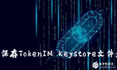 如何安全保存TokenIM Keystore文件：全面指南