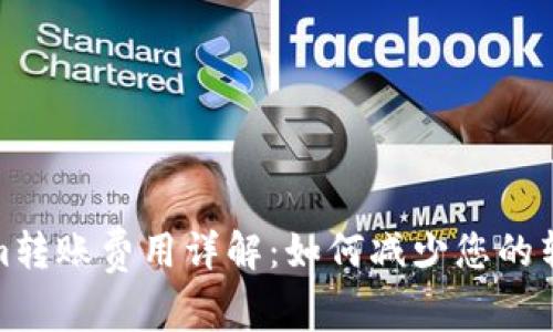 Tokenim转账费用详解：如何减少您的转账开支