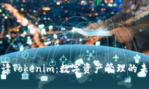 全面解读Tokenim：数字资产管理的未来趋势
