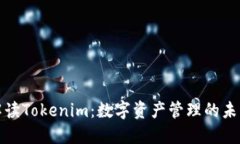 全面解读Tokenim：数字资产