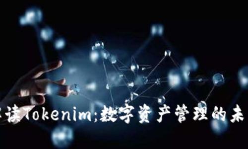 全面解读Tokenim：数字资产管理的未来趋势