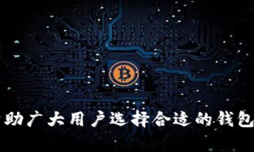 如何下载和使用最新版本的以太坊钱包
keywords以太坊钱包, 下载以太坊钱包, 数字资产管理, 加密货币安全/keywords

引言
随着区块链技术的快速发展，以太坊作为一个强大的智能合约平台，其使用和管理的需求也日益增加。以太坊钱包作为存储和管理以太坊及相关代币的工具，成为用户不可或缺的一部分。本文将详细介绍如何下载最新版本的以太坊钱包，包括多个热门选择，以及一些使用技巧和常见问题。

一、以太坊钱包的类型
在深入如何下载以太坊钱包之前，首先我们要了解不同类型的钱包，以便选择最适合自己的那一款。以太坊钱包主要可以分为三类：热钱包、冷钱包和硬件钱包。

h41. 热钱包/h4
热钱包是指始终连接到互联网的钱包。它们的主要优点是易于访问和操作，适合频繁交易的用户。常见的热钱包包括以太坊官方网站提供的官方钱包、MetaMask、MyEtherWallet等。

h42. 冷钱包/h4
冷钱包并不常连接互联网，因此安全性更高。冷钱包通常是离线保存用户私钥的一种方式。常见的冷钱包有纸钱包和硬件钱包。例如，Ledger和Trezor均为知名硬件钱包品牌。

h43. 硬件钱包/h4
硬件钱包是冷钱包的一种，提供更高的安全性。用户可以将私钥离线存储在专用设备中，避免被黑客攻击。虽然其价格相对较高，但对于大额资产的持有者，无疑是值得的投资。

二、如何下载以太坊钱包
以太坊钱包的下载过程各有不同，下面我们将展示一些主流钱包的下载步骤。

h41. 安装MetaMask/h4
MetaMask是一个方式简便、易于使用的以太坊钱包，主要以浏览器插件的形式存在。以下是其安装步骤：
ul
    li打开MetaMask官方网站。/li
    li点击“下载”按钮，选择相应的浏览器扩展程序。/li
    li按照页面提示完成安装。/li
    li创建一个新钱包，记得妥善保管助记词。/li
/ul

h42. 安装官方以太坊钱包/h4
以太坊官方钱包相对复杂，适合对技术较为熟悉的用户。安装步骤如下：
ul
    li访问以太坊官网，下载最新版本的以太坊钱包。/li
    li按照安装引导进行操作，安装完成后打开程序。/li
    li设置账户并创建新钱包。/li
/ul

h43. 使用硬件钱包/h4
硬件钱包的下载步骤有所不同，用户需要购买实际设备。以下是一般步骤：
ul
    li选定品牌并购买硬件钱包。/li
    li按照设备说明书进行设置，连接到计算机。/li
    li下载其配套的管理软件。/li
    li设置安全选项，并创建新钱包。/li
/ul

三、以太坊钱包的常见功能
不同的钱包可能在功能上有所不同，但基本的功能却是相似的。以下是一些常见功能：

h41. 发送和接收以太坊/h4
用户可以通过以太坊钱包发送和接收ETH及其代币。在这方面，往往只需输入对方的钱包地址和转账金额，然后确认即可完成交易。

h42. 查看资产余额/h4
以太坊钱包允许用户随时查看自己的资产余额，包括ETH以及基于以太坊的代币。用户无需中介机构的帮助，直接在钱包中即可查看。

h43. 交易记录查询/h4
以太坊钱包将保存所有交易记录，包括已完成和待处理的交易。通过这些记录，用户可以管理和跟踪自己的交易历史。

h44. 合约功能/h4
一些钱包支持直接与智能合约互动。例如，MetaMask允许用户参与去中心化应用（DApp）的操作，执行合约交易等。

四、以太坊钱包的安全性
安全性是使用数字钱包时必须要考虑的重要因素。以下是提高以太坊钱包安全性的一些建议：

h41. 使用强密码和双重身份验证/h4
设置强密码是保护钱包账户的第一步。此外，还可以开启双重身份验证（2FA）功能，增加账户的安全性。通过这些措施，大幅降低黑客攻击的风险。

h42. 保存助记词和私钥/h4
助记词和私钥是访问和恢复钱包账户的关键。务必将这些信息妥善保管，无论是写在纸上还是保存在加密设备中，避免随意分享。

h43. 定期更新钱包和软件/h4
开发者会不定期推出钱包更新，以修复漏洞和增强安全性。定期更新钱包软件，保证用户使用的总是最新版本，这一点至关重要。

h44. 使用硬件钱包存储大额资产/h4
对于长期持有的大额资产，使用硬件钱包将其离线保存是安全的选择，避免在线钱包的风险。

五、常见问题解答

h4问题一：以太坊钱包丢失该怎么办？/h4
如果用户不小心丢失了以太坊钱包，首先需要找到备份的助记词或私钥。使用助记词或私钥可以在新的钱包中恢复访问。如果助记词和私钥都无法找回，遗憾的是，用户可能将无法访问其资产。
此外，为了避免未来发生类似情况，用户在使用任何数字钱包时，都应该保持良好的备份习惯。可以考虑将助记词纸质备份存放在安全的地方，并尽量避免保存在Internet可接触到的区域。

h4问题二：如何确保钱包安全？/h4
确保钱包安全的最佳实践包括：
ul
    li使用复杂强密码和双重身份验证。/li
    li保持软件和应用的最新版本。/li
    li定期检查账单和交易记录，以便于发现异常。/li
    li避免在不安全的网络下进行交易。/li
/ul
此外，用户应尽量选择知名度高且得到广泛认可的钱包软件和服务，避免使用未经验证或小众的产品。

h4问题三：以太坊钱包的交易费用是怎样的？/h4
以太坊钱包的交易费用会根据网络的拥堵程度而有所不同。通常情况下，用户可以根据自己的需求选择不同的交易费用，实时交易费用也能够在钱包界面中显示。一般在交易前会有提示说明当前的标准费用范围，用户可以选择快速、标准或慢速交易，根据费用和交易速度的需求进行选择。

h4问题四：如何选择适合自己的以太坊钱包？/h4
选择适合自己的以太坊钱包，用户可以考虑以下几个因素：
ul
    li安全性：选择支持强加密和双重身份验证的钱包。/li
    li易用性：初学者可能更喜欢界面友好、易于操作的热钱包。/li
    li功能：根据需要选择支持智能合约、去中心化应用等功能的钱包。/li
    li客户支持：选择本地化支持和客户服务良好的钱包。/li
/ul
最终，根据自己的需求和经验来选择合适的钱包，才是最为重要的。

结论
以太坊钱包的正确使用不仅可以保护用户的数字资产，还能够提高用户在以太坊网络上的操作效率。希望通过本文的介绍，能够帮助广大用户选择合适的钱包并使用它们，安全地管理自己的以太坊和数字资产。保持学习和实用技能，才能不断适应迅速变化的加密货币世界。