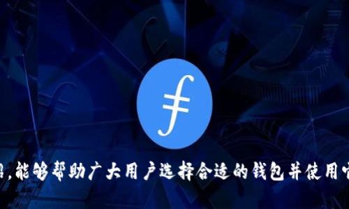 如何下载和使用最新版本的以太坊钱包
keywords以太坊钱包, 下载以太坊钱包, 数字资产管理, 加密货币安全/keywords

引言
随着区块链技术的快速发展，以太坊作为一个强大的智能合约平台，其使用和管理的需求也日益增加。以太坊钱包作为存储和管理以太坊及相关代币的工具，成为用户不可或缺的一部分。本文将详细介绍如何下载最新版本的以太坊钱包，包括多个热门选择，以及一些使用技巧和常见问题。

一、以太坊钱包的类型
在深入如何下载以太坊钱包之前，首先我们要了解不同类型的钱包，以便选择最适合自己的那一款。以太坊钱包主要可以分为三类：热钱包、冷钱包和硬件钱包。

h41. 热钱包/h4
热钱包是指始终连接到互联网的钱包。它们的主要优点是易于访问和操作，适合频繁交易的用户。常见的热钱包包括以太坊官方网站提供的官方钱包、MetaMask、MyEtherWallet等。

h42. 冷钱包/h4
冷钱包并不常连接互联网，因此安全性更高。冷钱包通常是离线保存用户私钥的一种方式。常见的冷钱包有纸钱包和硬件钱包。例如，Ledger和Trezor均为知名硬件钱包品牌。

h43. 硬件钱包/h4
硬件钱包是冷钱包的一种，提供更高的安全性。用户可以将私钥离线存储在专用设备中，避免被黑客攻击。虽然其价格相对较高，但对于大额资产的持有者，无疑是值得的投资。

二、如何下载以太坊钱包
以太坊钱包的下载过程各有不同，下面我们将展示一些主流钱包的下载步骤。

h41. 安装MetaMask/h4
MetaMask是一个方式简便、易于使用的以太坊钱包，主要以浏览器插件的形式存在。以下是其安装步骤：
ul
    li打开MetaMask官方网站。/li
    li点击“下载”按钮，选择相应的浏览器扩展程序。/li
    li按照页面提示完成安装。/li
    li创建一个新钱包，记得妥善保管助记词。/li
/ul

h42. 安装官方以太坊钱包/h4
以太坊官方钱包相对复杂，适合对技术较为熟悉的用户。安装步骤如下：
ul
    li访问以太坊官网，下载最新版本的以太坊钱包。/li
    li按照安装引导进行操作，安装完成后打开程序。/li
    li设置账户并创建新钱包。/li
/ul

h43. 使用硬件钱包/h4
硬件钱包的下载步骤有所不同，用户需要购买实际设备。以下是一般步骤：
ul
    li选定品牌并购买硬件钱包。/li
    li按照设备说明书进行设置，连接到计算机。/li
    li下载其配套的管理软件。/li
    li设置安全选项，并创建新钱包。/li
/ul

三、以太坊钱包的常见功能
不同的钱包可能在功能上有所不同，但基本的功能却是相似的。以下是一些常见功能：

h41. 发送和接收以太坊/h4
用户可以通过以太坊钱包发送和接收ETH及其代币。在这方面，往往只需输入对方的钱包地址和转账金额，然后确认即可完成交易。

h42. 查看资产余额/h4
以太坊钱包允许用户随时查看自己的资产余额，包括ETH以及基于以太坊的代币。用户无需中介机构的帮助，直接在钱包中即可查看。

h43. 交易记录查询/h4
以太坊钱包将保存所有交易记录，包括已完成和待处理的交易。通过这些记录，用户可以管理和跟踪自己的交易历史。

h44. 合约功能/h4
一些钱包支持直接与智能合约互动。例如，MetaMask允许用户参与去中心化应用（DApp）的操作，执行合约交易等。

四、以太坊钱包的安全性
安全性是使用数字钱包时必须要考虑的重要因素。以下是提高以太坊钱包安全性的一些建议：

h41. 使用强密码和双重身份验证/h4
设置强密码是保护钱包账户的第一步。此外，还可以开启双重身份验证（2FA）功能，增加账户的安全性。通过这些措施，大幅降低黑客攻击的风险。

h42. 保存助记词和私钥/h4
助记词和私钥是访问和恢复钱包账户的关键。务必将这些信息妥善保管，无论是写在纸上还是保存在加密设备中，避免随意分享。

h43. 定期更新钱包和软件/h4
开发者会不定期推出钱包更新，以修复漏洞和增强安全性。定期更新钱包软件，保证用户使用的总是最新版本，这一点至关重要。

h44. 使用硬件钱包存储大额资产/h4
对于长期持有的大额资产，使用硬件钱包将其离线保存是安全的选择，避免在线钱包的风险。

五、常见问题解答

h4问题一：以太坊钱包丢失该怎么办？/h4
如果用户不小心丢失了以太坊钱包，首先需要找到备份的助记词或私钥。使用助记词或私钥可以在新的钱包中恢复访问。如果助记词和私钥都无法找回，遗憾的是，用户可能将无法访问其资产。
此外，为了避免未来发生类似情况，用户在使用任何数字钱包时，都应该保持良好的备份习惯。可以考虑将助记词纸质备份存放在安全的地方，并尽量避免保存在Internet可接触到的区域。

h4问题二：如何确保钱包安全？/h4
确保钱包安全的最佳实践包括：
ul
    li使用复杂强密码和双重身份验证。/li
    li保持软件和应用的最新版本。/li
    li定期检查账单和交易记录，以便于发现异常。/li
    li避免在不安全的网络下进行交易。/li
/ul
此外，用户应尽量选择知名度高且得到广泛认可的钱包软件和服务，避免使用未经验证或小众的产品。

h4问题三：以太坊钱包的交易费用是怎样的？/h4
以太坊钱包的交易费用会根据网络的拥堵程度而有所不同。通常情况下，用户可以根据自己的需求选择不同的交易费用，实时交易费用也能够在钱包界面中显示。一般在交易前会有提示说明当前的标准费用范围，用户可以选择快速、标准或慢速交易，根据费用和交易速度的需求进行选择。

h4问题四：如何选择适合自己的以太坊钱包？/h4
选择适合自己的以太坊钱包，用户可以考虑以下几个因素：
ul
    li安全性：选择支持强加密和双重身份验证的钱包。/li
    li易用性：初学者可能更喜欢界面友好、易于操作的热钱包。/li
    li功能：根据需要选择支持智能合约、去中心化应用等功能的钱包。/li
    li客户支持：选择本地化支持和客户服务良好的钱包。/li
/ul
最终，根据自己的需求和经验来选择合适的钱包，才是最为重要的。

结论
以太坊钱包的正确使用不仅可以保护用户的数字资产，还能够提高用户在以太坊网络上的操作效率。希望通过本文的介绍，能够帮助广大用户选择合适的钱包并使用它们，安全地管理自己的以太坊和数字资产。保持学习和实用技能，才能不断适应迅速变化的加密货币世界。