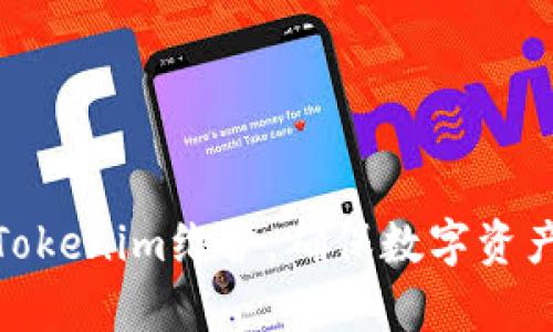 如何有效地进行Tokenim维护，确保数字资产安全与网络稳定