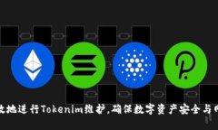 如何有效地进行Tokenim维护