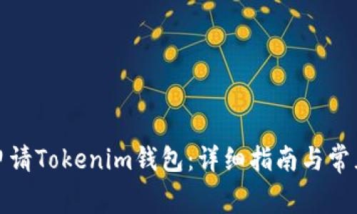 如何免费申请Tokenim钱包：详细指南与常见问题解答