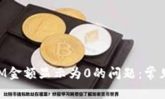 如何解决TokenIM金额显示为0的问题：常见原因及解