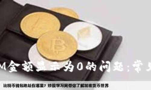 如何解决TokenIM金额显示为0的问题：常见原因及解决方案