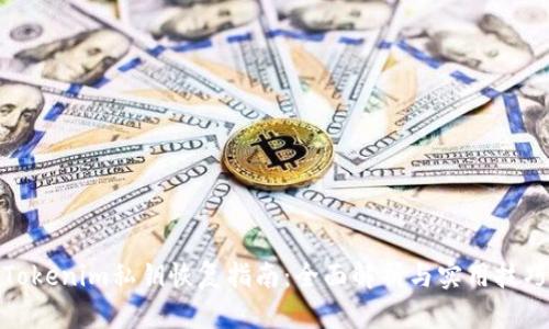 Tokenim私钥恢复指南：全面解析与实用技巧