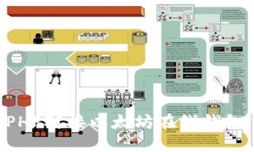 如何使用PHP对接以太坊在线钱包：全面指南