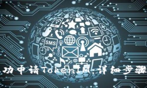 如何成功申请TokenIM：详细步骤与技巧
