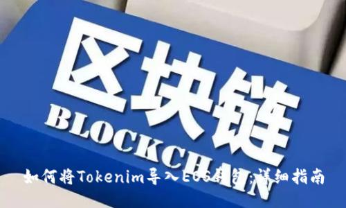 如何将Tokenim导入EOS钱包：详细指南
