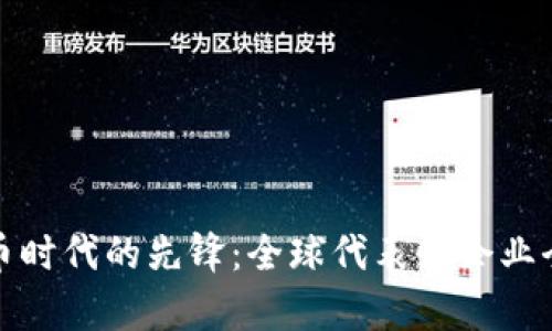 数字货币时代的先锋：全球代表性企业全景分析