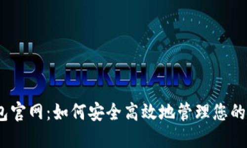 比特派钱包官网：如何安全高效地管理您的Token资产