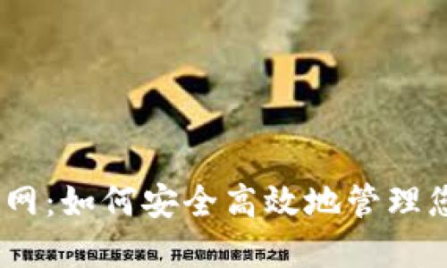 比特派钱包官网：如何安全高效地管理您的Token资产