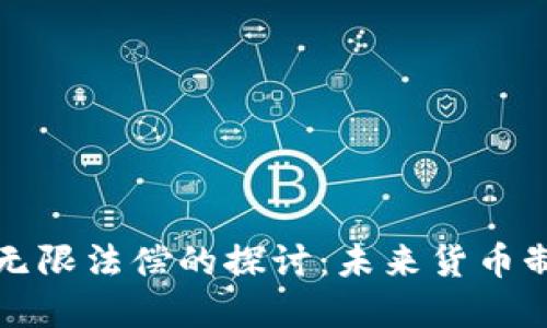 数字货币无限法偿的探讨：未来货币制度的变革