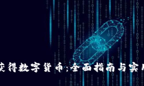怎样获得数字货币：全面指南与实用策略