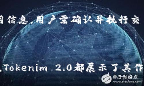 tiaoti最新Tokenim 2.0下载指南与使用技巧/tiaoti
Tokenim下载, Tokenim 2.0新特性, Tokenim使用教程, Tokenim安装步骤/guanjianci

引言
在区块链技术快速发展和数字货币日益普及的今天，Tokenim已经成为了一个备受关注的代币管理工具。为了满足用户日益增长的需求，Tokenim发布了新版本2.0。本文将全面介绍Tokenim 2.0的下载方法、安装步骤及其新特性，帮助用户充分利用这一工具。

Tokenim 2.0的功能概述
Tokenim 2.0相较于之前的版本，进行了多项重要的功能升级。首先，在用户界面设计上，Tokenim 2.0更加简洁友好，极大提升了用户体验。其次，增加了对多种新型代币的支持，使得用户可以管理更多的数字资产。此外，Tokenim 2.0还引入了更为智能化的资产管理功能，可以帮助用户更科学地进行投资与交易决策。最后，安全性方面的改进也使得Tokenim 2.0在保护用户资产安全方面做得更加出色。

如何下载Tokenim 2.0
下载Tokenim 2.0的步骤相对简单。首先，你需要访问Tokenim的官方网站。确保从官方渠道下载，以避免潜在的安全风险。在网站首页，你会看到显著的下载链接，点击后进入下载页面，选择与你的操作系统相对应的版本（如Windows、macOS或Linux）。下载完成后，记得检查下载文件的完整性，确认没有损坏。

Tokenim 2.0的安装步骤
安装Tokenim 2.0之前，请确保你的计算机符合最低系统要求。安装步骤如下：
1. 找到下载的安装文件，双击打开。
2. 根据提示选择你希望的安装目录。推荐使用默认目录，以减少后续管理的繁琐。
3. 阅读并同意用户协议，然后点击“下一步”。
4. 在接下来的步骤中，你可以选择是否创建桌面快捷方式，这对于快速访问非常有帮助。
5. 点击“安装”开始安装过程，进度条显示的过程中请耐心等待。
6. 安装完成后，点击“完成”，即可打开Tokenim 2.0进行使用。

Tokenim 2.0的新特性
Tokenim 2.0在多方面增强了用户体验及功能：
1. **改进的用户界面**：新界面简洁直观，用户更易导航，方便进行各种操作。
2. **多代币支持**：支持更多新型代币，用户可以在一个平台上管理多种资产。
3. **智能分析工具**：增加了智能分析功能，帮助用户实时监控市场变化与资产表现。
4. **安全性增强**：采取多重安全措施，包括数据加密与用户验证，提升账户安全性。

常见问题解答

h41. 如何解决Tokenim 2.0安装时遇到的错误？/h4
在安装Tokenim 2.0的过程中，用户可能会遇到各种错误，常见的情况包括：安装包损坏、系统不兼容以及权限问题等。
首先，如果下载的安装包没有完整，建议重新下载，并检查下载链接的可靠性。其次，用户需要确保自己的系统版本符合Tokenim 2.0的要求，可以在官网上查看相应的系统兼容性信息。如果权限问题是导致无法安装的原因，请尝试以管理员身份运行安装程序，或在设置中调整相应的安全权限。
如果以上方法均无法解决问题，建议访问Tokenim的官方支持论坛，寻求技术支持，或查看其他用户的解决方案。

h42. Tokenim 2.0如何确保用户资产的安全？/h4
Tokenim 2.0在安全性上进行了显著的提升，其安全措施包括数据加密、用户身份验证、以及多重签名系统。
首先，Tokenim使用了业界标准的加密技术，确保用户的信息和资产数据不会被未授权的第三方访问。其次，用户在登录和进行重要操作时需要完成身份验证，这可以包括邮箱验证、手机验证等， multiple-authentication significantly enhances security.
此外，平台还采用了多重签名技术，当用户进行交易时，需要多个授权才能完成，大大降低了资金被盗的风险。通过这些措施，Tokenim旨在为用户提供一个安全可靠的代币管理环境。

h43. Tokenim 2.0支持哪些类型的代币？/h4
Tokenim 2.0支持多种类型的代币，包括ERC20、ERC721及其余主流代币协议，满足用户对资产多样化管理的需求。
对于ERC20代币，Tokenim 2.0可以提供包括转账、交换及其它基本操作。而ERC721则主要应用于数字收藏品领域，Tokenim 2.0使用户能够方便地管理数字艺术、游戏内物品等独特资产。此外，随着DeFi和NFT的流行，Tokenim还不断更新以支持新的代币类型，确保用户能够在变化的市场中抓住机会。

h44. 在Tokenim 2.0中如何进行代币交易？/h4
在Tokenim 2.0进行代币交易相对简单，但用户需要了解一些基本步骤。首先，用户需确保自己已创建并验证有效账户。
登录后，用户可以在界面中找到交易模块，选择想要交易的代币。Tokenim 2.0提供了实时市场数据，用户可以根据当前的市场行情进行买入或卖出操作。输入交易数量后，系统会更新交易费用信息，用户需确认并执行交易。
此外，Tokenim 2.0还提供了交易记录功能，用户可以随时回顾自己的交易历史，帮助管理资产及制定未来战略。对于新手用户，可以参考系统提供的教程来熟练掌握交易过程。

总结
Tokenim 2.0的推出为用户提供了一种更高效、安全、便捷的代币管理方案。通过简单的下载和安装步骤，用户可以快速上手，享受其提供的多种新功能。无论是资产管理、交易还是安全性提升，Tokenim 2.0都展示了其作为领先代币管理工具的实力。希望本文能为每位用户提供有价值的信息，帮助你更好地利用Tokenim 2.0。无论是新手还是资深用户，都能在这个平台上找到适合自己的操作方法与投资策略。