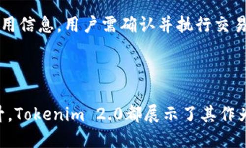 tiaoti最新Tokenim 2.0下载指南与使用技巧/tiaoti
Tokenim下载, Tokenim 2.0新特性, Tokenim使用教程, Tokenim安装步骤/guanjianci

引言
在区块链技术快速发展和数字货币日益普及的今天，Tokenim已经成为了一个备受关注的代币管理工具。为了满足用户日益增长的需求，Tokenim发布了新版本2.0。本文将全面介绍Tokenim 2.0的下载方法、安装步骤及其新特性，帮助用户充分利用这一工具。

Tokenim 2.0的功能概述
Tokenim 2.0相较于之前的版本，进行了多项重要的功能升级。首先，在用户界面设计上，Tokenim 2.0更加简洁友好，极大提升了用户体验。其次，增加了对多种新型代币的支持，使得用户可以管理更多的数字资产。此外，Tokenim 2.0还引入了更为智能化的资产管理功能，可以帮助用户更科学地进行投资与交易决策。最后，安全性方面的改进也使得Tokenim 2.0在保护用户资产安全方面做得更加出色。

如何下载Tokenim 2.0
下载Tokenim 2.0的步骤相对简单。首先，你需要访问Tokenim的官方网站。确保从官方渠道下载，以避免潜在的安全风险。在网站首页，你会看到显著的下载链接，点击后进入下载页面，选择与你的操作系统相对应的版本（如Windows、macOS或Linux）。下载完成后，记得检查下载文件的完整性，确认没有损坏。

Tokenim 2.0的安装步骤
安装Tokenim 2.0之前，请确保你的计算机符合最低系统要求。安装步骤如下：
1. 找到下载的安装文件，双击打开。
2. 根据提示选择你希望的安装目录。推荐使用默认目录，以减少后续管理的繁琐。
3. 阅读并同意用户协议，然后点击“下一步”。
4. 在接下来的步骤中，你可以选择是否创建桌面快捷方式，这对于快速访问非常有帮助。
5. 点击“安装”开始安装过程，进度条显示的过程中请耐心等待。
6. 安装完成后，点击“完成”，即可打开Tokenim 2.0进行使用。

Tokenim 2.0的新特性
Tokenim 2.0在多方面增强了用户体验及功能：
1. **改进的用户界面**：新界面简洁直观，用户更易导航，方便进行各种操作。
2. **多代币支持**：支持更多新型代币，用户可以在一个平台上管理多种资产。
3. **智能分析工具**：增加了智能分析功能，帮助用户实时监控市场变化与资产表现。
4. **安全性增强**：采取多重安全措施，包括数据加密与用户验证，提升账户安全性。

常见问题解答

h41. 如何解决Tokenim 2.0安装时遇到的错误？/h4
在安装Tokenim 2.0的过程中，用户可能会遇到各种错误，常见的情况包括：安装包损坏、系统不兼容以及权限问题等。
首先，如果下载的安装包没有完整，建议重新下载，并检查下载链接的可靠性。其次，用户需要确保自己的系统版本符合Tokenim 2.0的要求，可以在官网上查看相应的系统兼容性信息。如果权限问题是导致无法安装的原因，请尝试以管理员身份运行安装程序，或在设置中调整相应的安全权限。
如果以上方法均无法解决问题，建议访问Tokenim的官方支持论坛，寻求技术支持，或查看其他用户的解决方案。

h42. Tokenim 2.0如何确保用户资产的安全？/h4
Tokenim 2.0在安全性上进行了显著的提升，其安全措施包括数据加密、用户身份验证、以及多重签名系统。
首先，Tokenim使用了业界标准的加密技术，确保用户的信息和资产数据不会被未授权的第三方访问。其次，用户在登录和进行重要操作时需要完成身份验证，这可以包括邮箱验证、手机验证等， multiple-authentication significantly enhances security.
此外，平台还采用了多重签名技术，当用户进行交易时，需要多个授权才能完成，大大降低了资金被盗的风险。通过这些措施，Tokenim旨在为用户提供一个安全可靠的代币管理环境。

h43. Tokenim 2.0支持哪些类型的代币？/h4
Tokenim 2.0支持多种类型的代币，包括ERC20、ERC721及其余主流代币协议，满足用户对资产多样化管理的需求。
对于ERC20代币，Tokenim 2.0可以提供包括转账、交换及其它基本操作。而ERC721则主要应用于数字收藏品领域，Tokenim 2.0使用户能够方便地管理数字艺术、游戏内物品等独特资产。此外，随着DeFi和NFT的流行，Tokenim还不断更新以支持新的代币类型，确保用户能够在变化的市场中抓住机会。

h44. 在Tokenim 2.0中如何进行代币交易？/h4
在Tokenim 2.0进行代币交易相对简单，但用户需要了解一些基本步骤。首先，用户需确保自己已创建并验证有效账户。
登录后，用户可以在界面中找到交易模块，选择想要交易的代币。Tokenim 2.0提供了实时市场数据，用户可以根据当前的市场行情进行买入或卖出操作。输入交易数量后，系统会更新交易费用信息，用户需确认并执行交易。
此外，Tokenim 2.0还提供了交易记录功能，用户可以随时回顾自己的交易历史，帮助管理资产及制定未来战略。对于新手用户，可以参考系统提供的教程来熟练掌握交易过程。

总结
Tokenim 2.0的推出为用户提供了一种更高效、安全、便捷的代币管理方案。通过简单的下载和安装步骤，用户可以快速上手，享受其提供的多种新功能。无论是资产管理、交易还是安全性提升，Tokenim 2.0都展示了其作为领先代币管理工具的实力。希望本文能为每位用户提供有价值的信息，帮助你更好地利用Tokenim 2.0。无论是新手还是资深用户，都能在这个平台上找到适合自己的操作方法与投资策略。