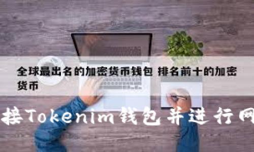 如何连接Tokenim钱包并进行网络设置